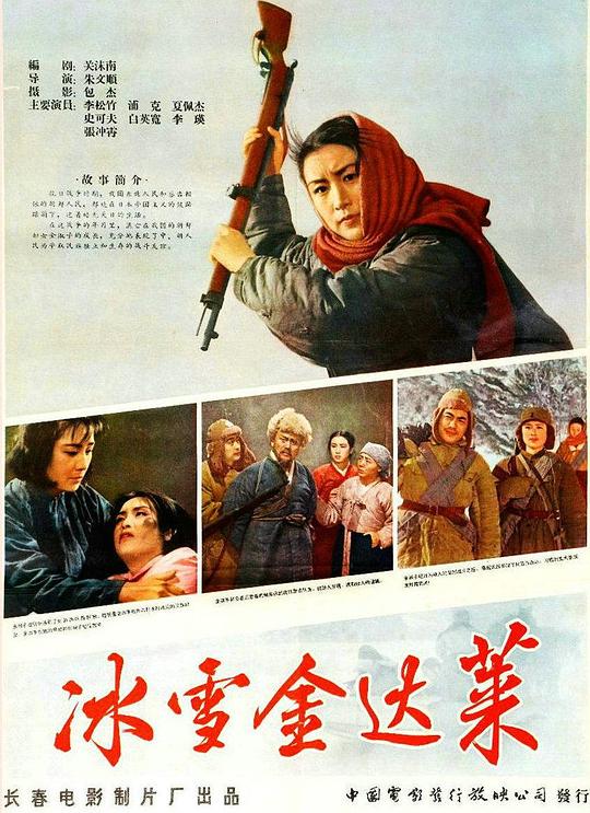 《冰雪金达莱》电影封面