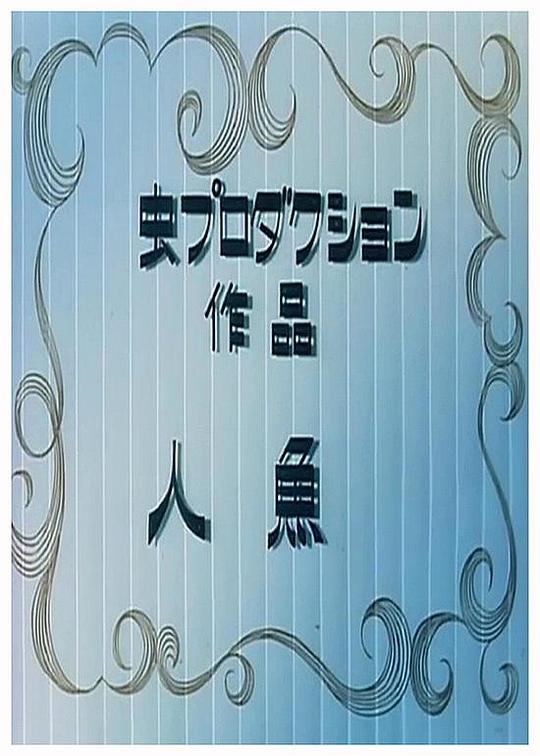 《人鱼》动画封面