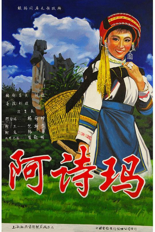 《阿诗玛》歌舞剧封面