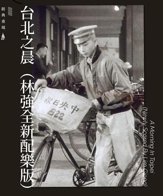 《台北之晨》纪录片封面