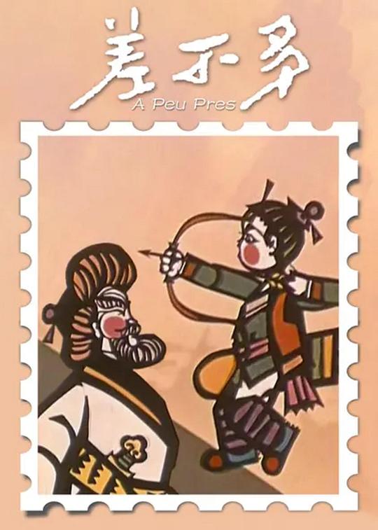 《差不多》动画封面