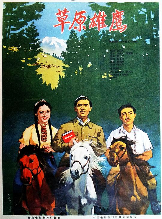 《草原雄鹰》电影封面