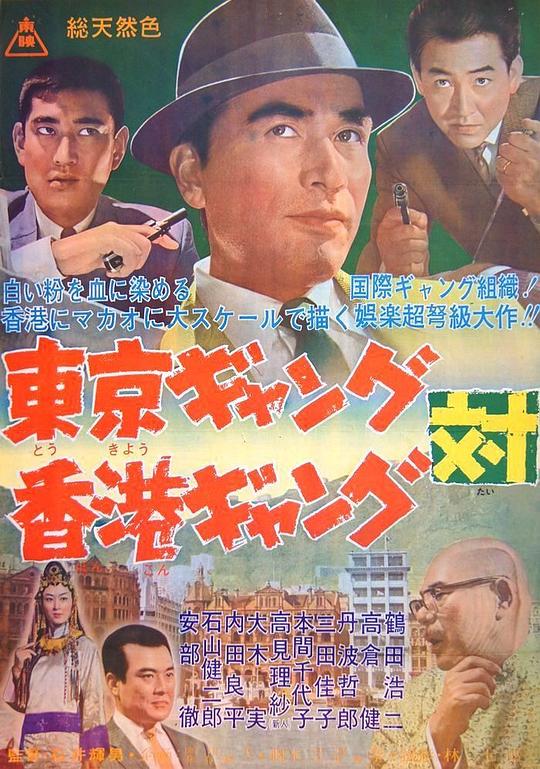 《东京黑帮对香港黑帮》电影封面