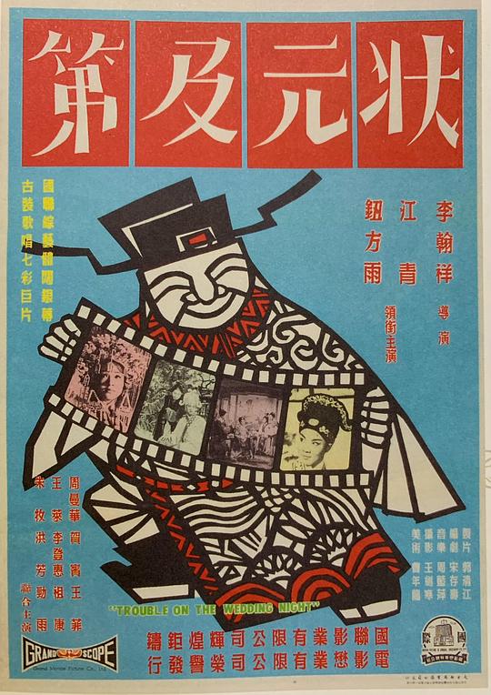 《状元及第》戏曲封面