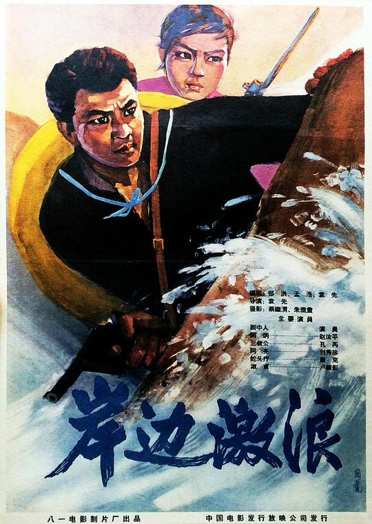 《岸边激浪》电影封面