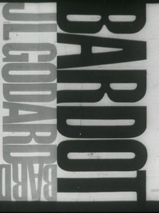 《芭铎与戈达尔》纪录片封面