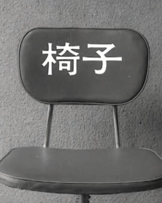 《椅子》动画封面