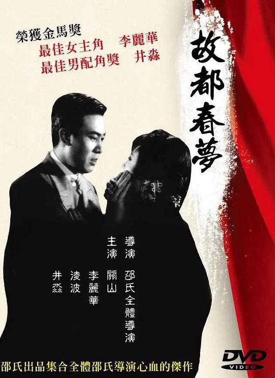 《故都春梦》电影封面