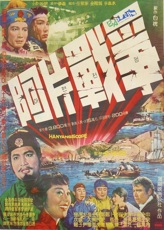 《阿片战争》电影封面