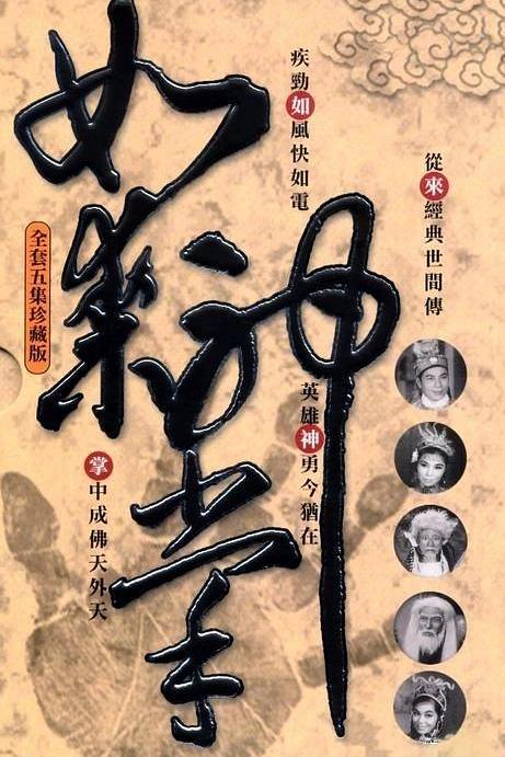 《如来神掌(上集)》电影封面