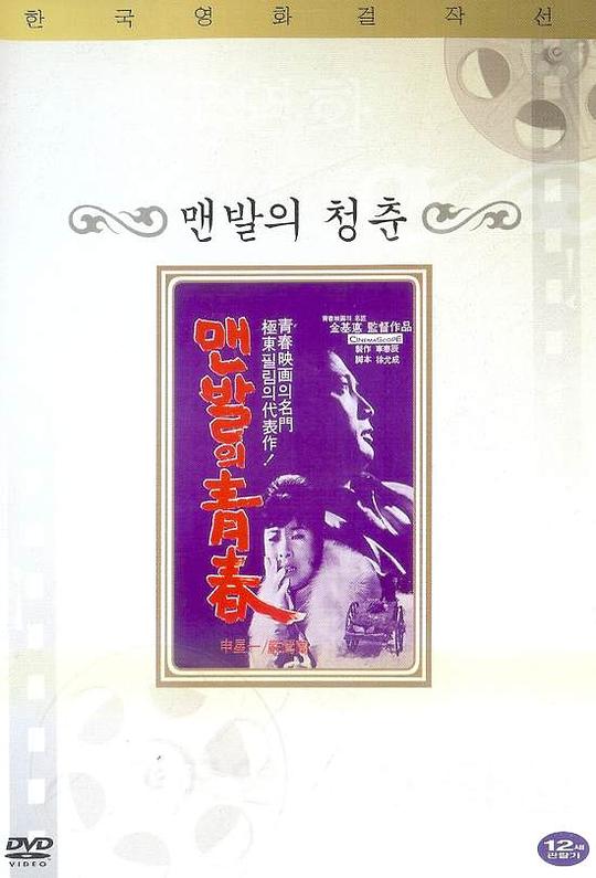 《赤脚青春》电影封面