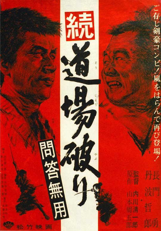 《踢馆2 问答无用》电影封面