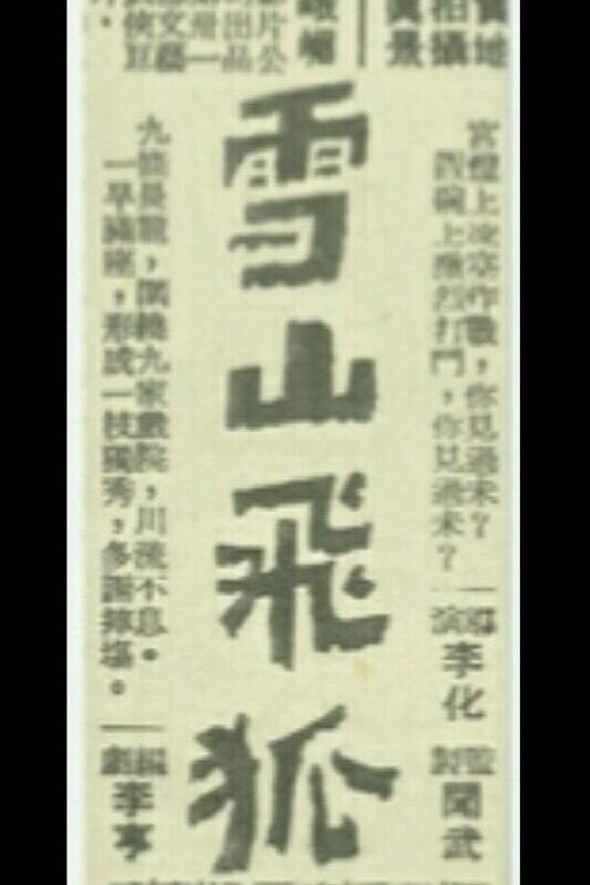 《雪山飞狐（上集）》电影封面