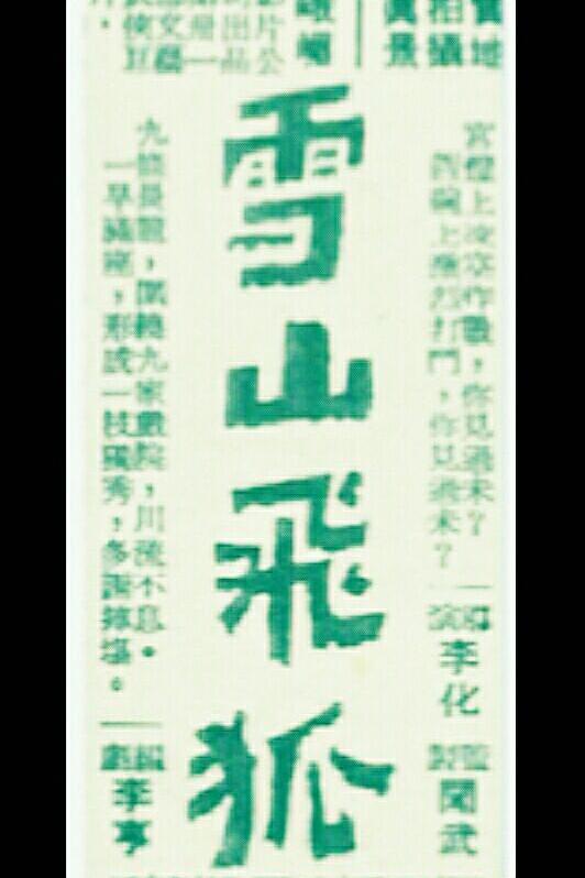 《雪山飞狐（下集）》电影封面