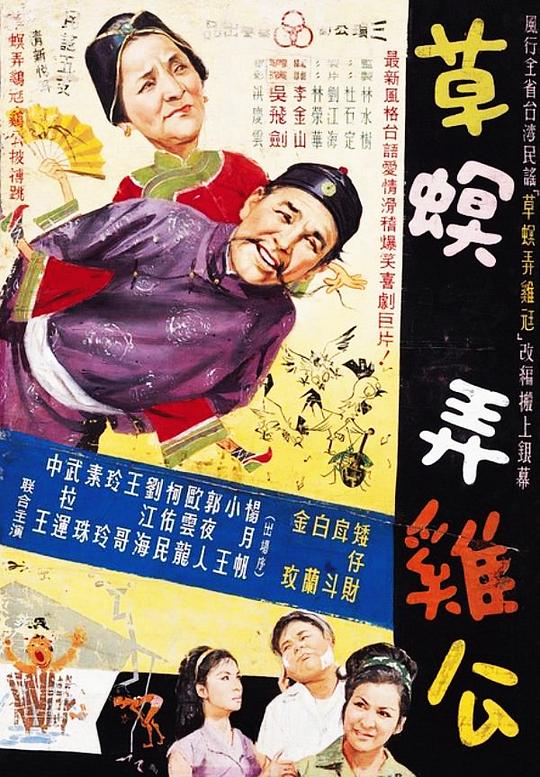 《草螟弄鸡公》电影封面