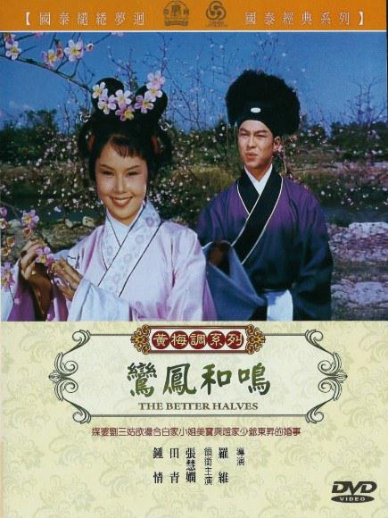 《鸾凤和鸣》戏曲封面