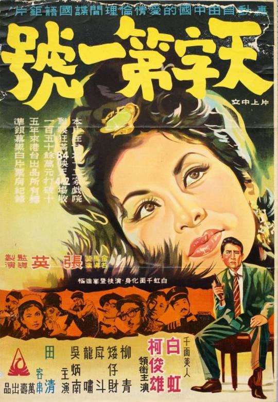 《天字第一号》电影封面