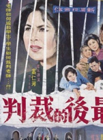 《最后的裁判》电影封面