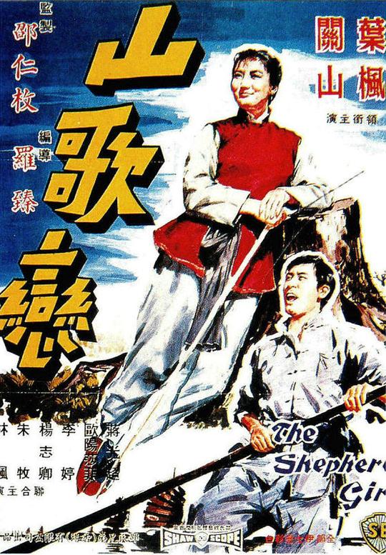 《山歌恋》歌舞剧封面