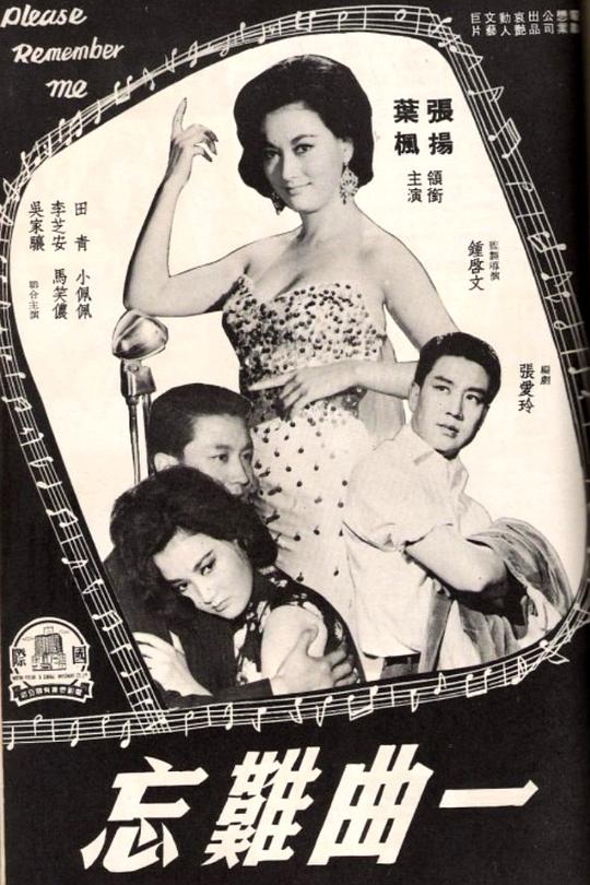 《一曲难忘》电影封面