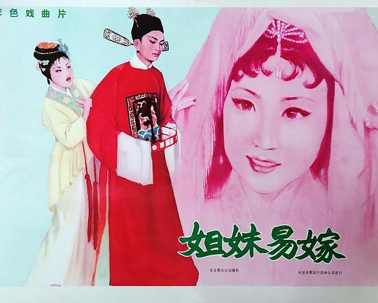 《姊妹易嫁》戏曲封面