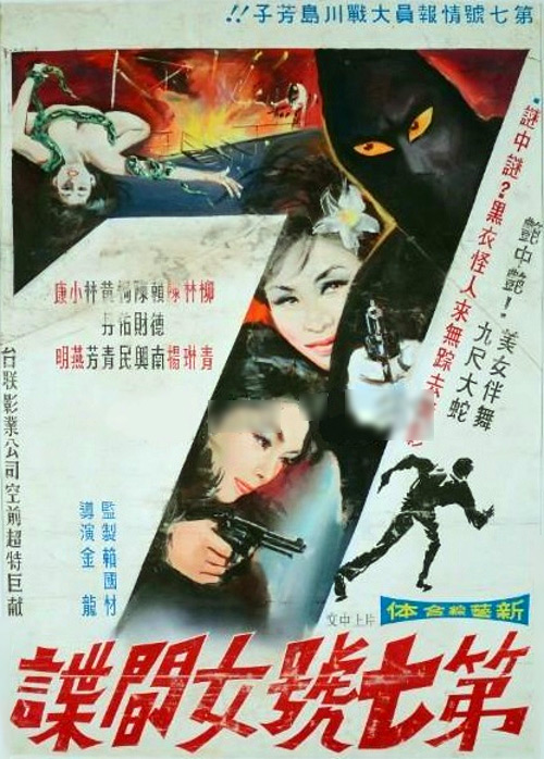 《第七号女间谍》电影封面