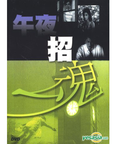 《午夜招魂》电影封面