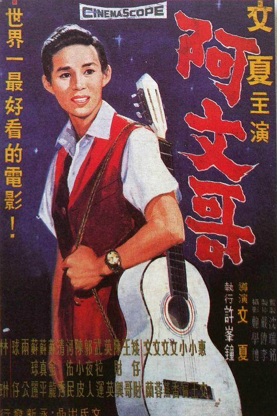 《阿文哥》电影封面