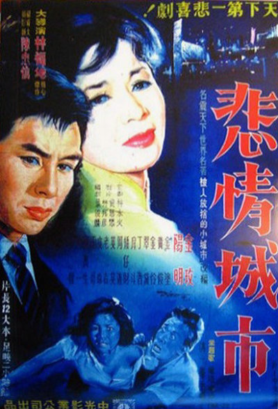 《悲情城市》电影封面
