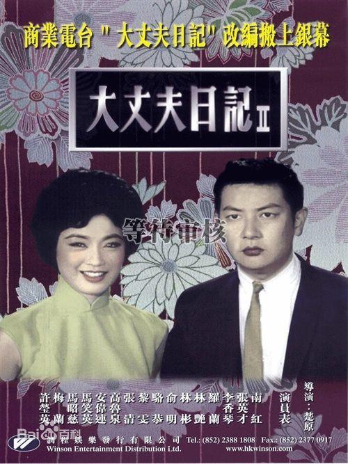 《大丈夫日记（下集）》电影封面