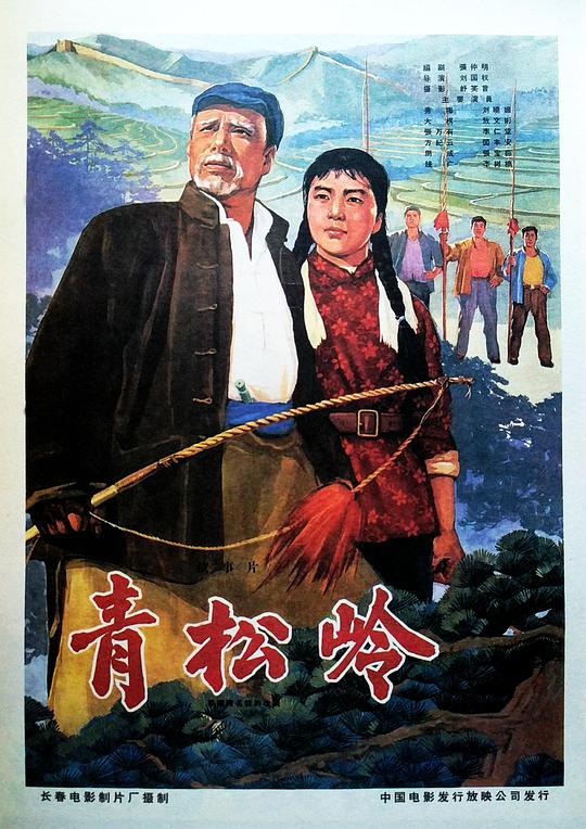 《青松岭》电影封面