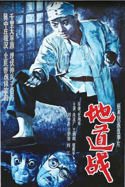 《地道战》电影封面