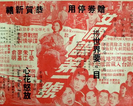 《女间谍第一号》电影封面