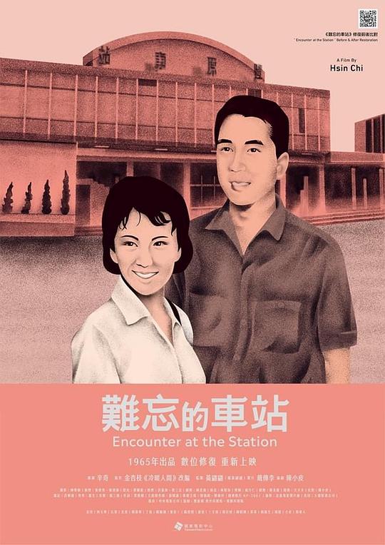 《难忘的车站》电影封面