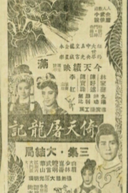 《倚天屠龙记第三集》电影封面