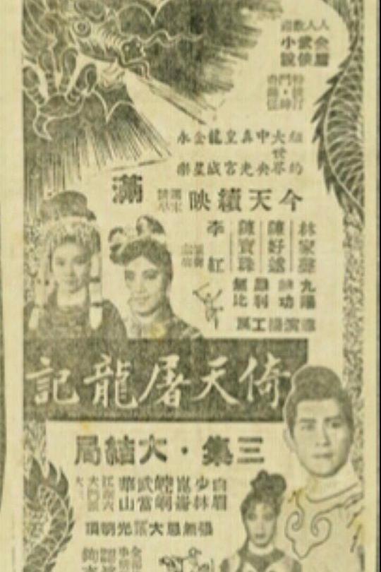 《倚天屠龙记 (第四集大结局)》电影封面