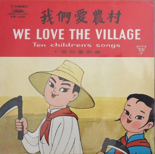 《我们爱农村》动画封面
