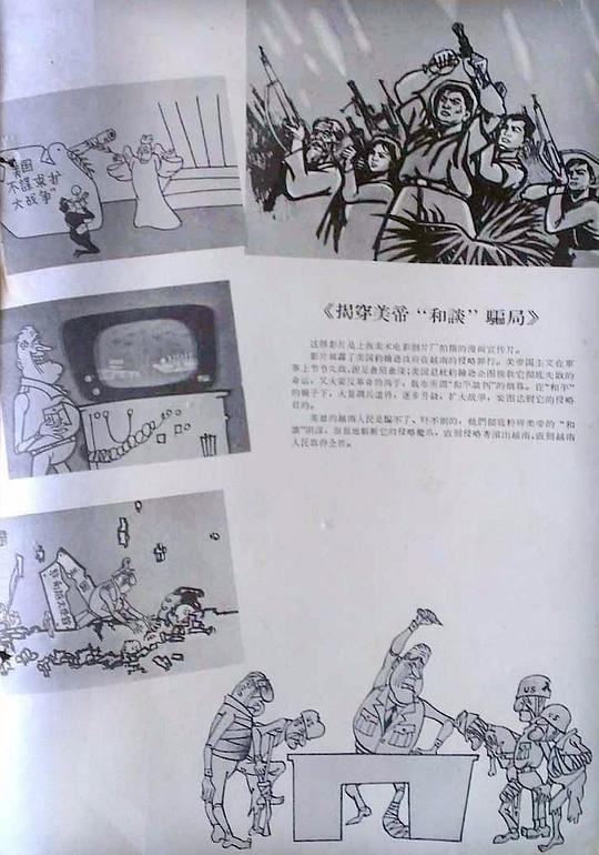 《揭穿美帝和谈骗局》动画封面