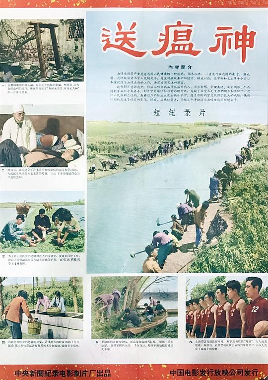 《送瘟神》纪录片封面