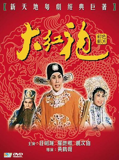 《大红袍》戏曲封面