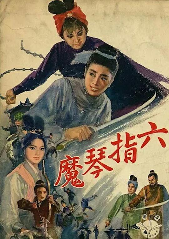 《六指琴魔》电影封面