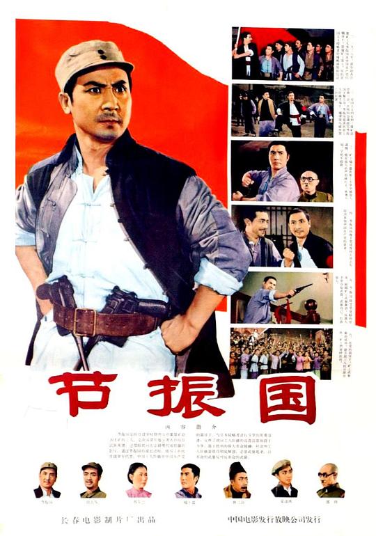 《节振国》电影封面
