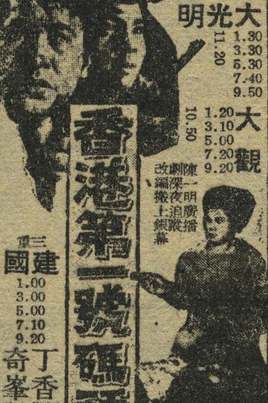 《香港第一号码头》电影封面