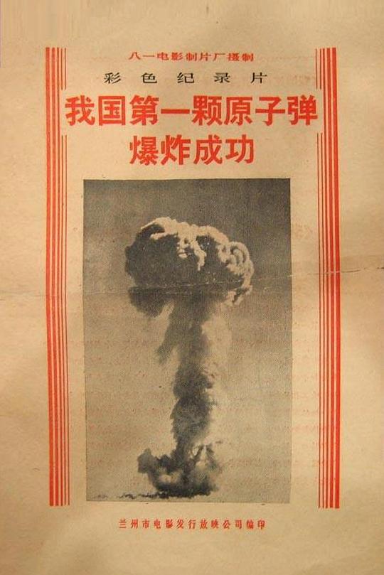 《我国第一颗原子弹爆炸成功》纪录片封面