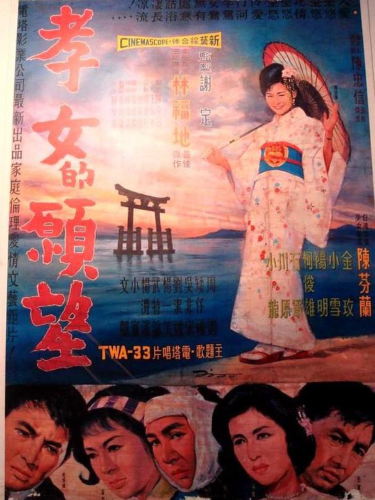 《孝女的愿望》电影封面