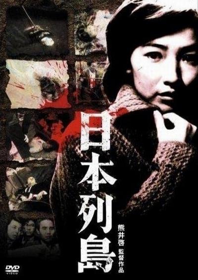 《日本列岛》电影封面