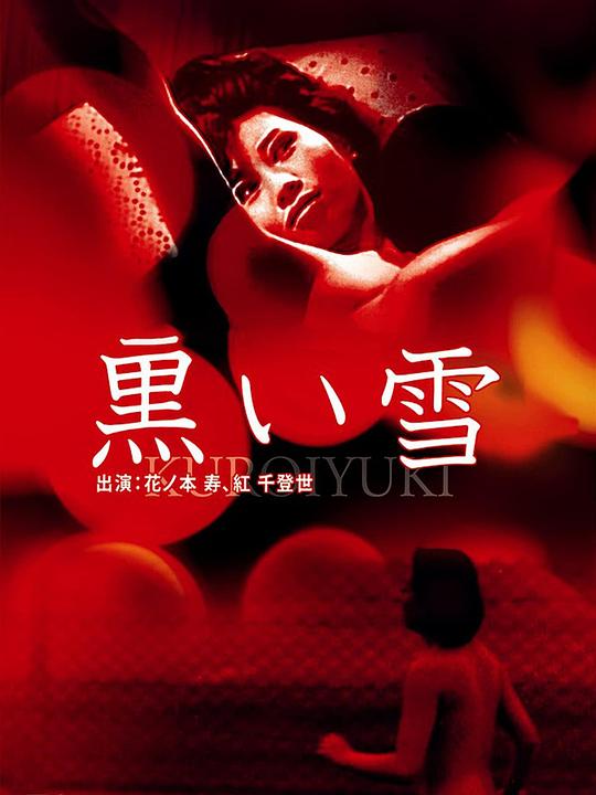 《黑雪》电影封面