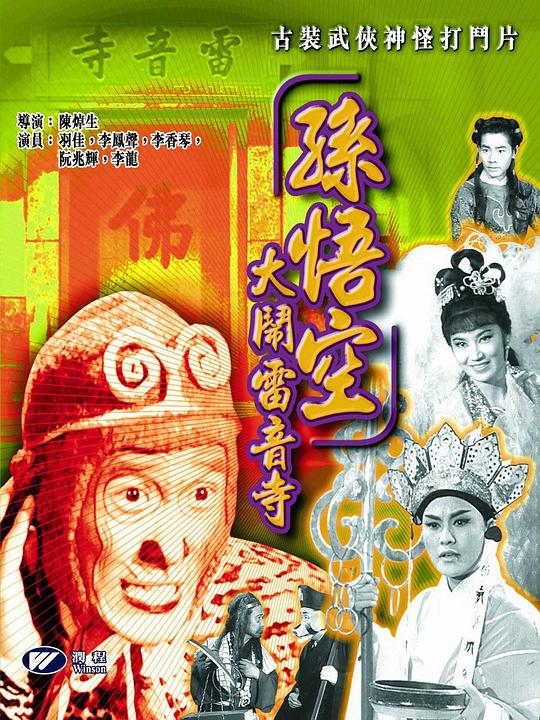 《孙悟空大闹雷音寺》电影封面