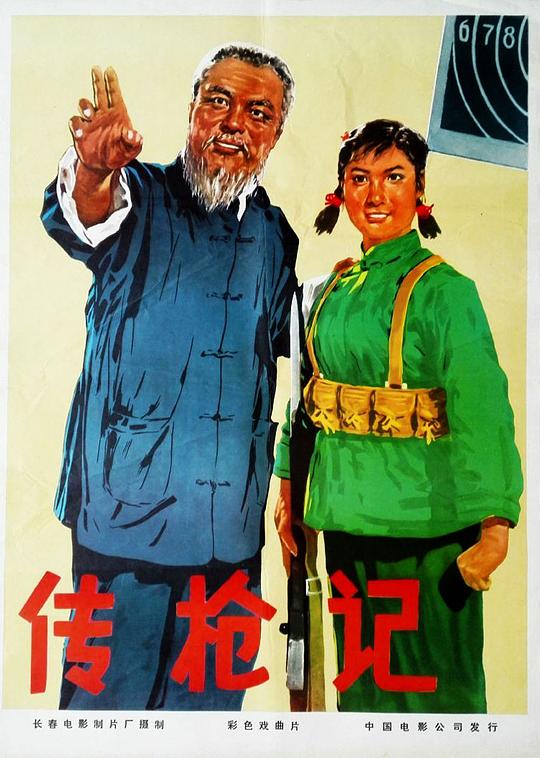 《传枪记》电影封面