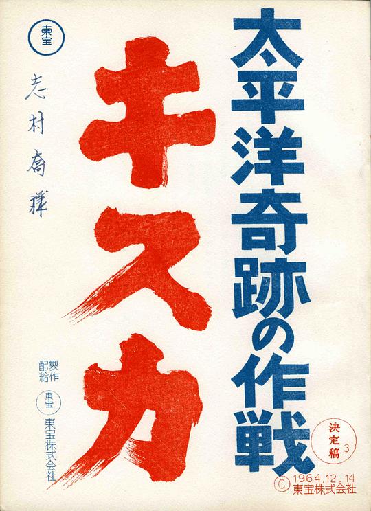 《太平洋奇迹的作战》电影封面